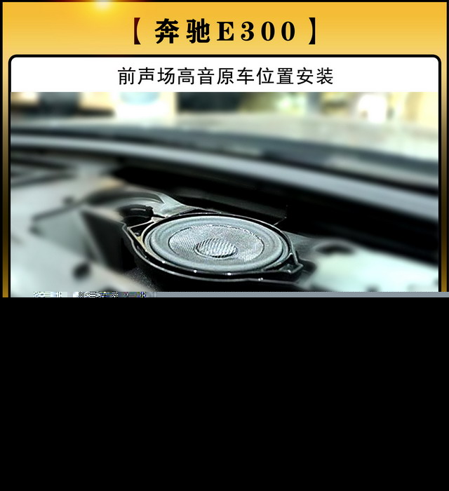 [鄭州環(huán)亞]2019年10月8日奔馳E300汽車音響改裝案例-第3張圖片