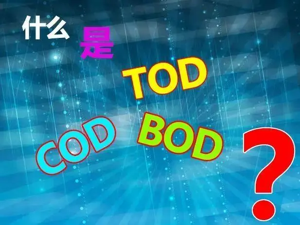 污水中的BOD和COD是什么，兩者有什么聯(lián)系嗎？